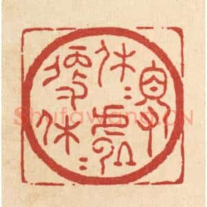 清代 吴士杰篆刻印谱《得休休处便休休》图片欣赏