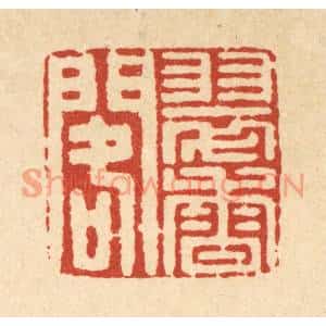 清代 南光照篆刻印谱《翠香阁》图片欣赏