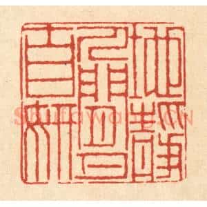 清代 徐鼎篆刻印谱《地静人闲月自妍》图片欣赏
