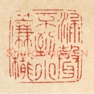 清代 马谦篆刻印谱《漏声不到小帘栊》图片欣赏