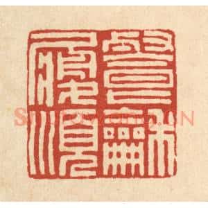 清代 方维翰篆刻印谱《餐和履顺》图片欣赏