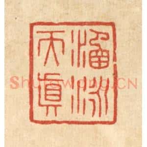清代 花榜篆刻印谱《涵咏天真》图片欣赏