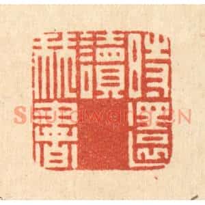 清代 阮钦来篆刻印谱《时还读我书》图片欣赏