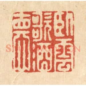 清代 陈书龙篆刻印谱《卧云歌酒德》图片欣赏