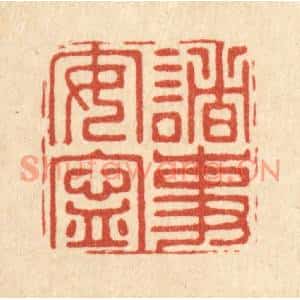 清代 周芬篆刻印谱《诸事安宁》图片欣赏