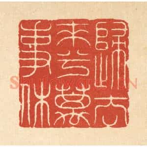 清代 吴士杰篆刻印谱《归去来兮万事休》图片欣赏