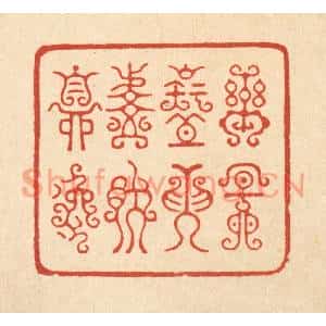 清代 朱宏晋篆刻印谱《乐天知命,悠然自逸》图片欣赏