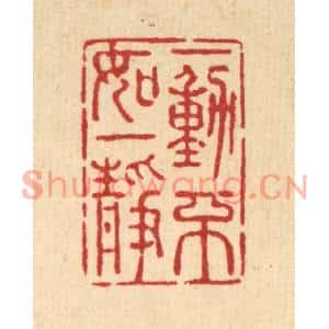 清代 强行健篆刻印谱《一动不如一静》图片欣赏