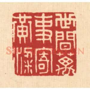 清代 徐秉钧篆刻印谱《世间万事寄黄粱》图片欣赏