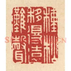 清代 姜炜篆刻印谱《种松移得远滩声》图片欣赏