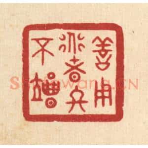 清代 印学礼篆刻印谱《善用道者终不竭》图片欣赏