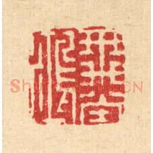 明代 吴泰篆刻印谱《飞鸿堂》图片欣赏