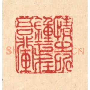 清代 朱荣锡篆刻印谱《情之所锺,正在吾辈》图片欣赏