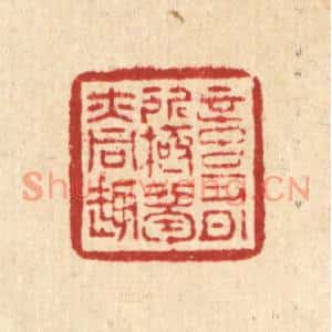 清代 怀履中篆刻印谱《意有所极,梦亦同趣》图片欣赏