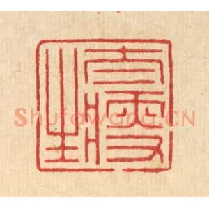 清代 释佛基篆刻印谱《太瘦生》图片欣赏