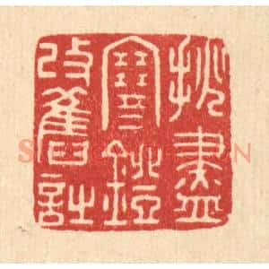 清代 陈浩篆刻印谱《挑尽寒灯改旧诗》图片欣赏