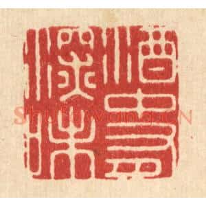 清代 周芬篆刻印谱《酒中有深味》图片欣赏