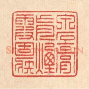 清代 项士松篆刻印谱《泉石膏肓,烟霞痼疾》图片欣赏