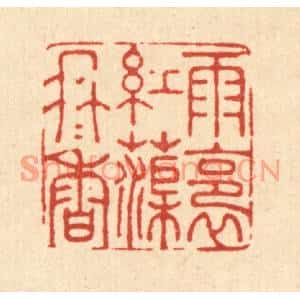 清代 汪成篆刻印谱《雨裛红渠冉冉香》图片欣赏