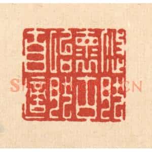 清代 李德光篆刻印谱《悠然怀古,怡然自适》图片欣赏