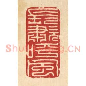 清代 高翔篆刻印谱《长啸呼风》图片欣赏
