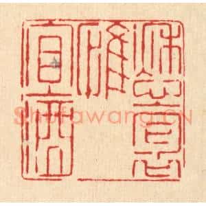清代 喻起鋕篆刻印谱《愁抱惟宜酒》图片欣赏