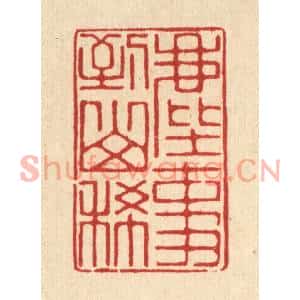 清代 汪桂严篆刻印谱《尘事到山稀》图片欣赏