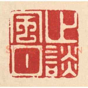 清代 沈凤篆刻印谱《止谈风月》图片欣赏