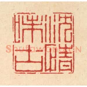 清代 徐鼎篆刻印谱《沈情味古》图片欣赏