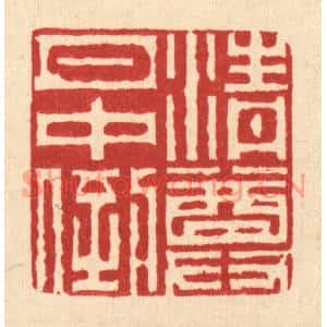 清代 徐兰篆刻印谱《清尊月中倒》图片欣赏