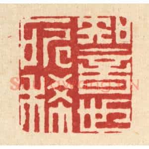 清代 迮朗篆刻印谱《知音世所稀》图片欣赏
