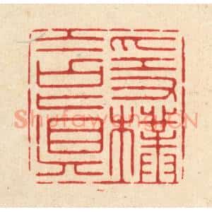 清代 释佛基篆刻印谱《隐朴含真》图片欣赏