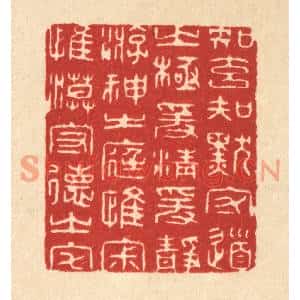 清代 何兆墅篆刻印谱《知玄知默守道之极,爰清爰净游神之庭…》图片欣赏