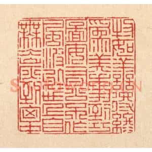 清代 陈錬篆刻印谱《物如善得终爲美,事到巧图安有公…》图片欣赏