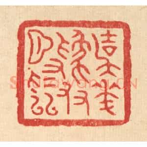 清代 项道玮篆刻印谱《与花爲友月爲隣》图片欣赏