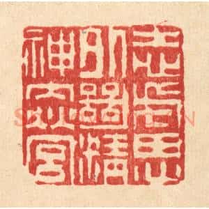 清代 吴钧篆刻印谱《志虑外绝,精神内营》图片欣赏