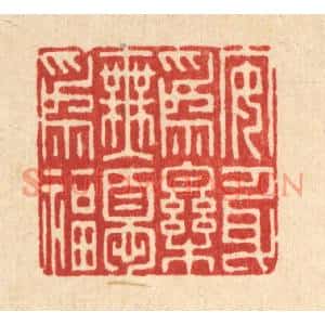 清代 朱琰篆刻印谱《安身爲乐,无忧爲福》图片欣赏