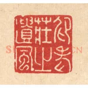 清代 许钺篆刻印谱《仰老庄之遗风》图片欣赏
