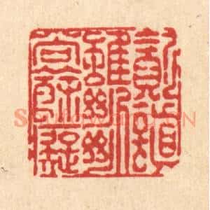 清代 陈錬篆刻印谱《贪嗔虽断尚余癡》图片欣赏