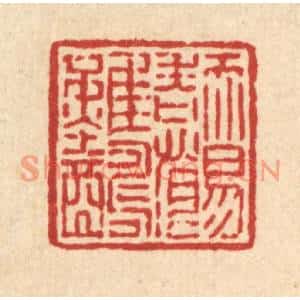 清代 吴兆杰篆刻印谱《天易老恨难酬》图片欣赏