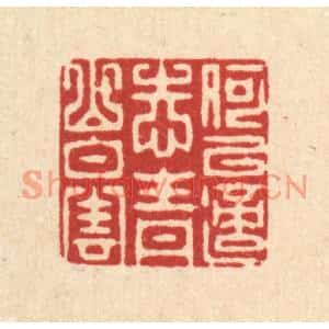 清代 朱宏晋篆刻印谱《何以适志,青山白云》图片欣赏
