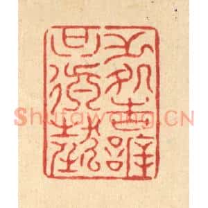 清代 周易篆刻印谱《无处告訢只颠狂》图片欣赏