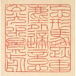 清代 陈声大篆刻印谱《忘形马迹车尘外,适意山光水影前》图片欣赏