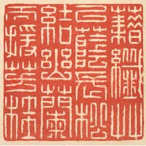 清代 戴啓伟篆刻印谱《籍纎草以荫长松,结幽兰而援芳桂》图片欣赏
