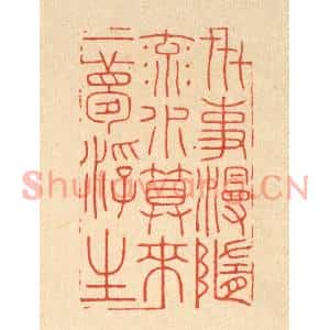清代 胡贞甫篆刻印谱《世事漫随流水,算来一梦浮生》图片欣赏