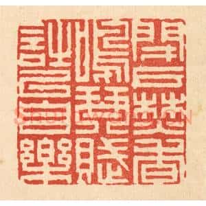 清代 陈錬篆刻印谱《闭户焚香,鸣琴赋诗以自乐》图片欣赏