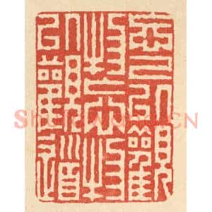清代 徐钰篆刻印谱《忘己以观物,忘物以观道》图片欣赏