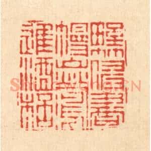 清代 姜炜篆刻印谱《野竹侵书幔,山莺进酒杯》图片欣赏