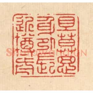 清代 徐僖篆刻印谱《且莫思身外,长近樽前》图片欣赏