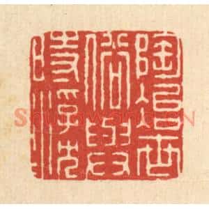 清代 周兰斋篆刻印谱《陶冶世俗,与时浮沉》图片欣赏